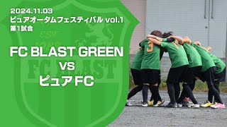 2024年11月3日【ピュアオータムフェスティバル vol.1】FCブラスト グリーン 対 ピュアFC