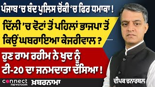 Kejriwal Fears BJP | Punjab Police Explosion | 7-Member Committee | Ram Rahim’s T-20 Cricket Claim