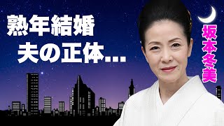 坂本冬美が熟年結婚した大物の正体...隠し子の現在に言葉を失う...『あばれ太鼓』で有名な紅白演歌歌手の抱える難病...不倫愛と言われた略奪婚に驚きを隠せない...