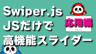 JSだけでスライダー！スライダーに欲しいほとんどの機能が使えるswiper js応用編！