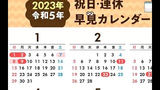 令和5年。2023年。準備。カレンダー【参考】参照