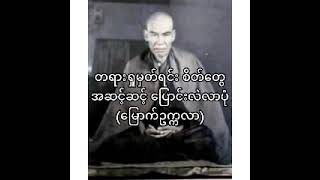 တရားရှုမှတ်စဥ် စိတ်တွေအဆင့်ဆင့်ပြောင်းလဲလာပုံ တရားတော်