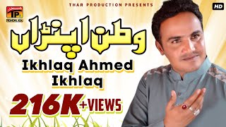 Watan Apna - Ikhlaq Ahmed Ikhlaq - Latest Punjabi And Saraiki Song - New Song 2017