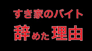 【すき家】4年間バイトしていた僕がすき家を辞めた理由