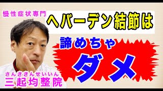 指の第一関節に痛みなどが出るヘバーデン結節は諦めちゃダメですよ。東京都杉並区久我山駅前鍼灸整体院「三起均整院」