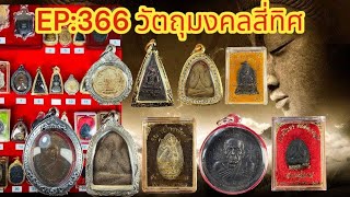 EP:366 💎พระบ้านแบ่งปันราคา หลักร้อย  #พระบ้านพระเหมา #พระบ้านยอดนิยมทั่วไทย โทรติดต่อ 090-325-1096