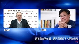 张鸣 陈小平：中国大学潜规则 - 衙门化、黑社会化、帮派化