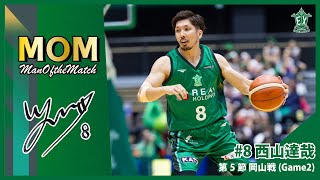 【マンオブザマッチ】西山達哉「B3リーグ レギュラーシーズン 2024-25」横浜エクセレンス vs トライフープ岡山(Game2)