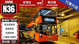 KMB N36@XB5002 | Tsuen Wan Station ↺ Lei Muk Shue