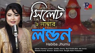 সিলেট ২ নাম্বার লন্ডন || Sylhet 2 Number London || হাবিবা ঝুমু || Habiba Jumu|| Rongila Natin 2022