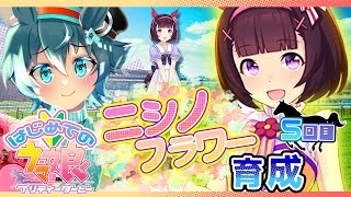 【🏇はじめてのウマ娘プリティダービー】ニシノフラワーを育成するよ！ちっこかぁいいねぇ🌷【ボーイッシュVtuber】