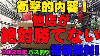 衝撃的内容！他店が絶対に勝てない超豪華福袋開封！！！【福袋開封】【2025】【バス釣り】【シャーベットヘアーチャンネル】【釣りバカの爆買い】【釣具福袋】【豪華福袋】【鶴ヶ島タックルアイランド】