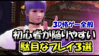 デッドオアアライブ６他　３D格ゲー初心者が陥りやすいプレイと改善方法　（ゆっくり実況）