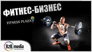 ВЛАДЕЛЕЦ ФИТНЕС КЛУБА | ИНТЕРВЬЮ С ДЕНИСОМ ПОРОДИНЫМ | Fitness Plaza