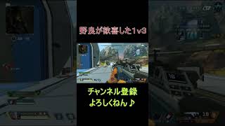 【Apex】一つの遮蔽物で１ｖ３を制せ！！ #shorts