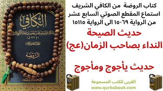 استماع كتاب الروضة من الكافي للشيخ الكليني- م١٧- الصيحة والنداء بالصاحب(عج) وحديث يأجوج ومأجوج