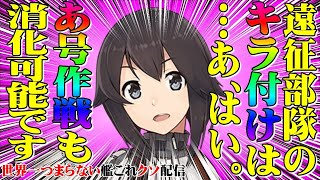 【低評価上等！】世界一つまらない艦これクソ配信249 月曜早朝恒例、遠征部隊キラ付け配信【午後の部】