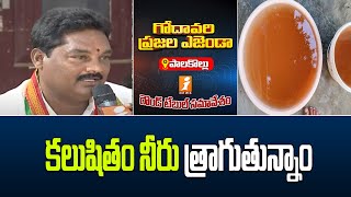 కలుషితం నీరు త్రాగుతున్నాం  | Palakollu | Godavari Agenda Round Table | iNews