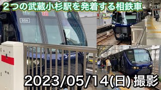 【相鉄直通線】2つの武蔵小杉駅を発着する相鉄車を撮影してみた