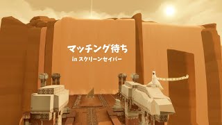 【風ノ旅ビト】マッチング待ち in スクリーンセイバー