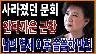 76세 배우 문희 비참한 근황..남편 장강재 사별 이후 쓸쓸한 끝내