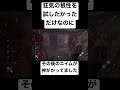 dbd ハントレスで狂気の根性をやってみたら◯◯されました dbd デッドバイデイライト 狂気の根性 ハントレス 神エイム