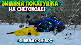 МОЙ ПЕРВЫЙ СНЕГОХОД SHARMAX SN-500! ОБЗОР и ТЕСТ ДРАЙВ с МАМОЙ!