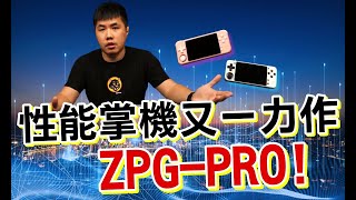 性能掌機又一力作 ZPG PRO 搭載A35 CPU 1.5G + 1G RAM 全視角IPS+鋼化玻璃全貼合 高CP性能掌機 性能更勝RGB10 RK2020