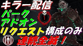 【DBD】キラーランク１『リクエスト構成のみで連続全滅配信』【デッドバイデイライト】Part.262