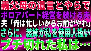 【スカッとする話】義父母の遺言とやらで、ボロアパート経営を続ける夫。夫「俺は忙しいからお前がやれ」さらに、義姉が私を使用人扱い。ブチ切れた私は…