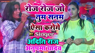 रोज रोज जो तुम सनम ऐसा करोगे - Roj Roj Tum to Sanam Aisa karoge || अदिति राज और अनुपमा यादव new