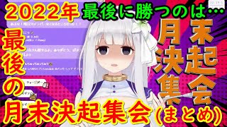 【切り抜き】2022年12月最後の決起集会【白百合リリィ／VIVID】