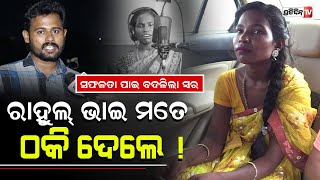 ହେ ଭଗବାନ୍ ! ଯେଉଁ ରାହୁଲଙ୍କୁ ସସ୍ମିତା ଦିନେ ଭଗବାନ କହୁଥିଲେ, ଆଜି ଟଙ୍କା ଲୋଭି ସ୍ୱାର୍ଥପର କାହିଁକି କହୁଛନ୍ତି ?