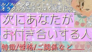 次にあなたがお付き合いする人💓💟特徴や性格ご関係など💟恋愛占い💫ルノルマンカードタロットオラクルカードで深く見ていきます🌸🌰shortskiri