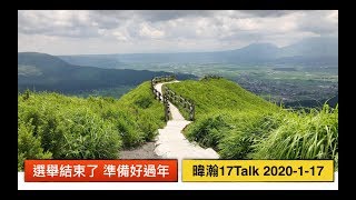 暐瀚17Talk 2020-1-17 選舉結束了，準備好過年！