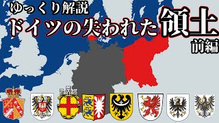 ドイツの失われた領土(前編)【ゆっくり解説】