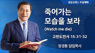 중문교회ㅣ주일 예배ㅣ장경동 담임목사(25.01.05.)