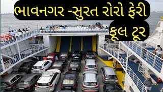 Ghogha To Hazira Roro ferry/Bhavnagar to surat roro ferry/roro ferry time teble/gujarati fact farm