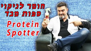 חומר לניקוי ספות מבד | עשה זאת בעצמך | פרוטאין ספוטר | קלינטק