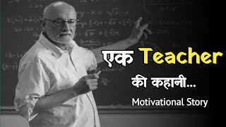 एक Teacher की कहानी 🔥🔥🔥#motivation #motivationalspeech