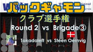 【バックギャモン】WBIFクラブ選手権2021 R2-③takadaleft vs Steen Oernvig(Denmark)