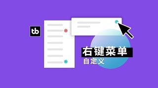 这款 300KB 的免费开源软件，能让你右键功能变牛 3 倍。