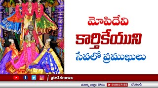 మోపిదేవి కార్తీకేయుని సేవలో ప్రముఖులు #mopidevi #visiting #VIP's #gtv24news