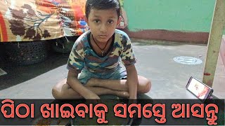 Pitha Haba Asa Mishi Khaiba l ପିଠା ଖାଇବାକୁ ସମସ୍ତେ ଆସନ୍ତୁ ନ ହେଲେ ସରିଜିଵ #ggv