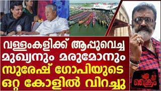 സുരേഷ് ഗോപിയുടെ ഒറ്റ ഫോൺ കാൾ, വള്ളം കളിക്ക് റിയാസിന്റെ പച്ചക്കൊടി nehruTrophy vallamkali |sureshgopi