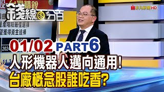 《人形機器人邁向通用! 台廠概念股誰吃香?》【錢線百分百】20250102-6│非凡財經新聞│