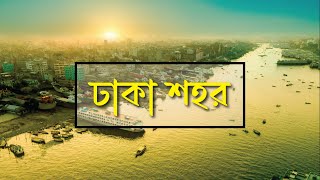 ঢাকা শহর || ঢাকা শহর সম্পর্কে মজার তথ্য || Bird's eye view of Dhaka City || Itihas Oitijjo