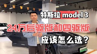 24预算是选择全新的特斯拉model3普通版？还是选择二手的性能版？