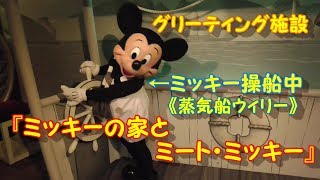 【ディズニーランド】グリーティング施設「ミッキーの家とミート・ミッキー」