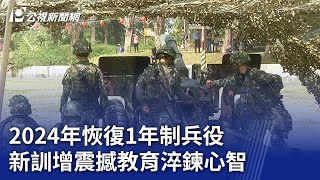 2024年恢復1年制兵役 新訓增震撼教育淬鍊心智｜20240101 公視晚間新聞